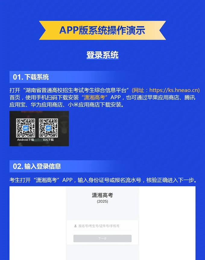 湖南：2025年高考网上报名系统操作指南（APP版）