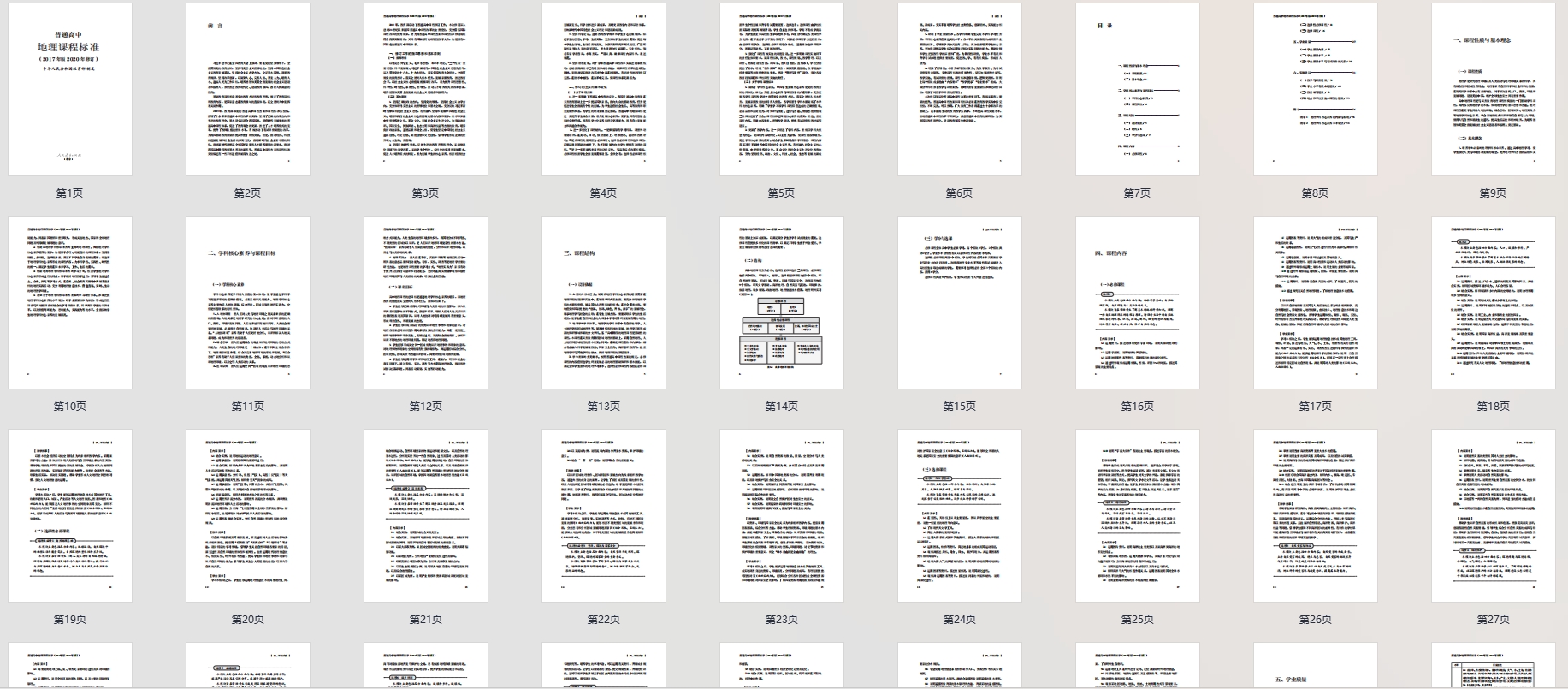 普通高中地理课程标准(2017年版2020年修订)