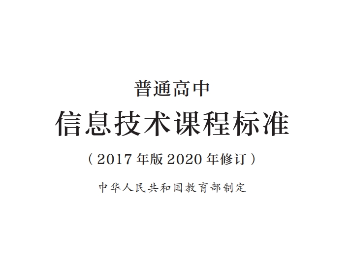 普通高中信息技术课程标准(2017年版2020年修订)