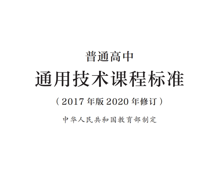 普通高中通用技术课程标准(2017年版2020年修订)