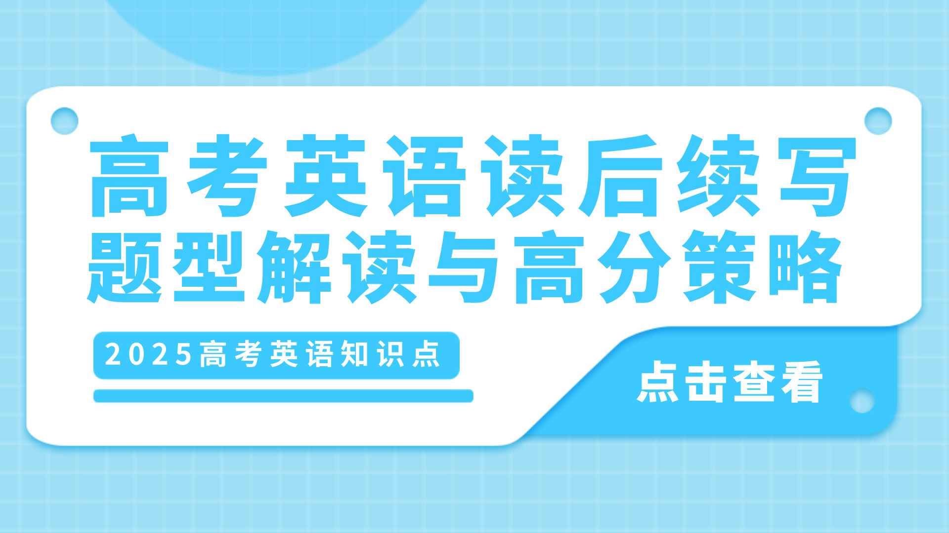 高考英语读后续写题型解读与高分策略