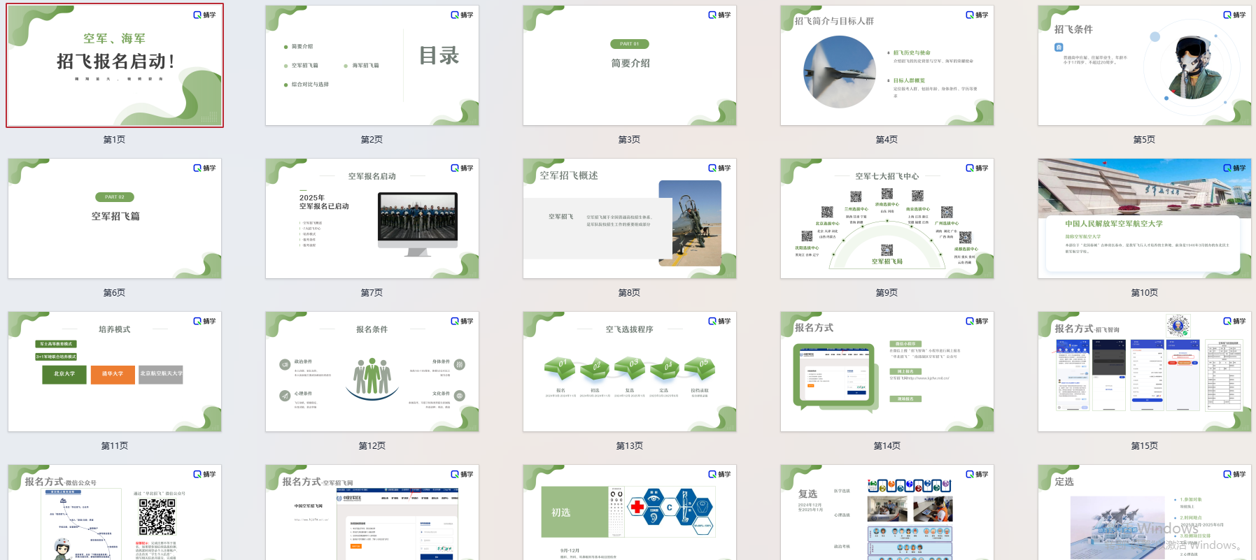 【周精进课件】空军海军招飞报名启动