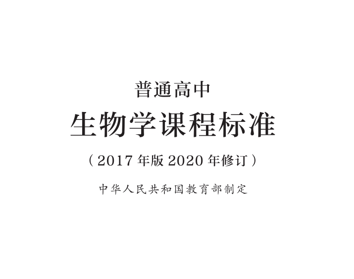 普通高中生物课程标准(2017年版2020年修订)