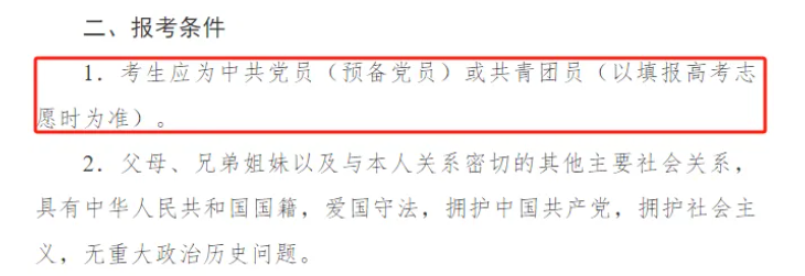 注意！这几所大学，高中没入团不能报！