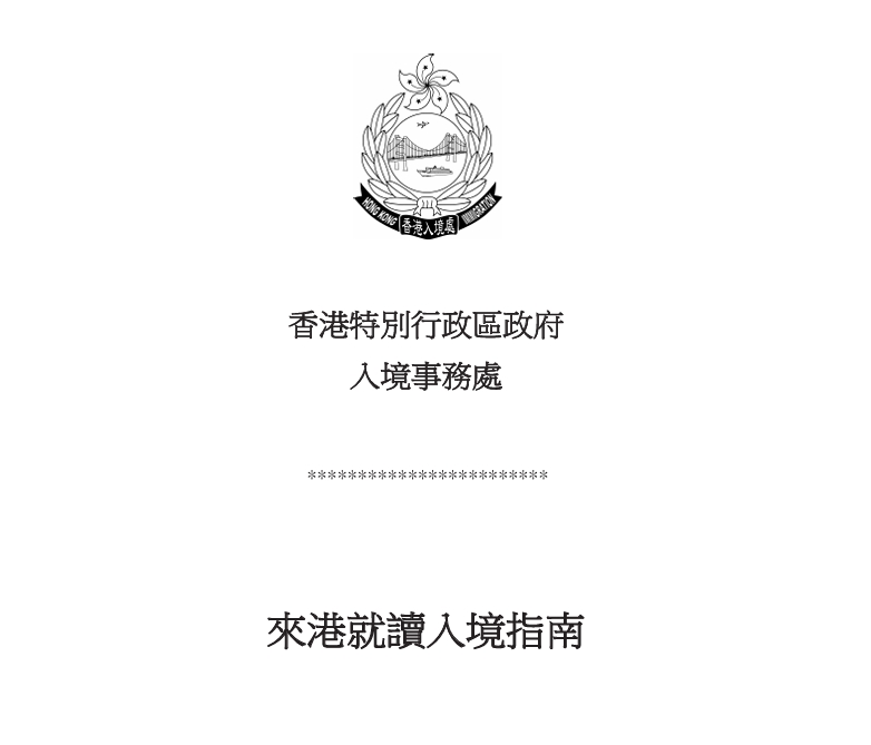 《来港就读入境指南》下载,想要去香港读大学的考生一定要仔细阅读此文件。