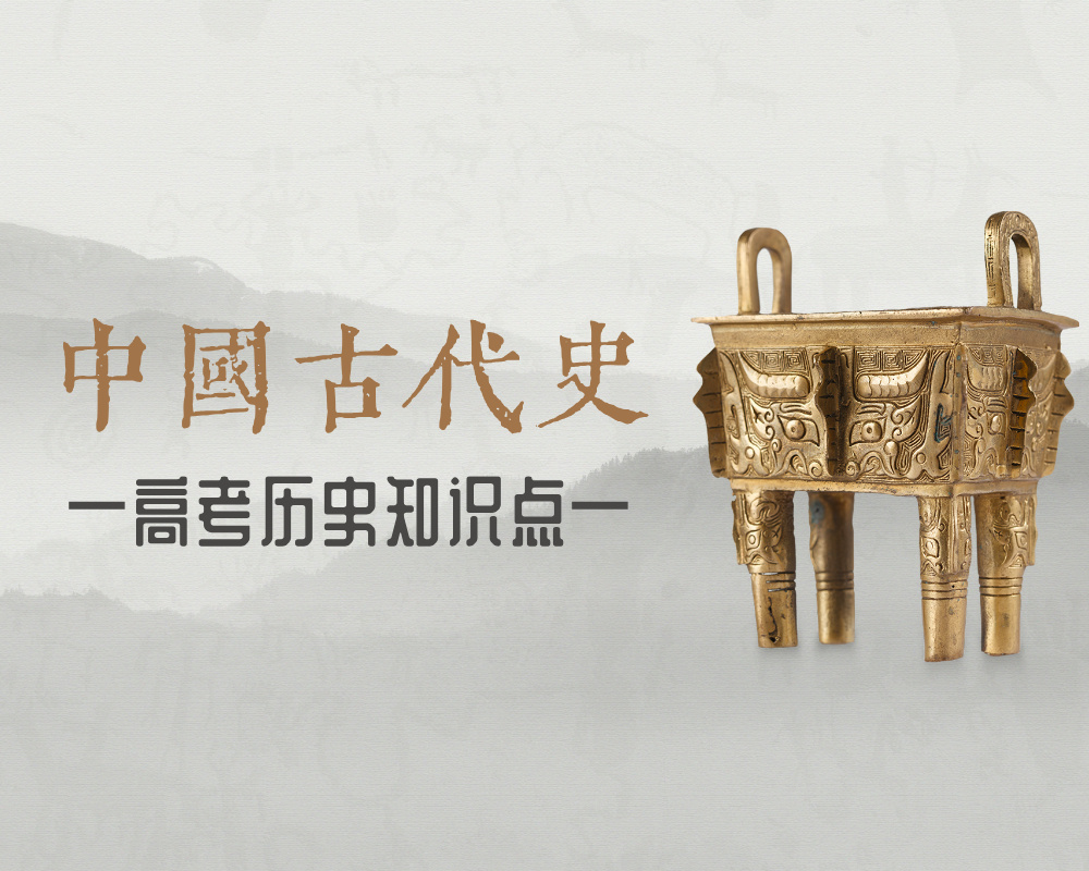 高考历史知识点：中国古代史