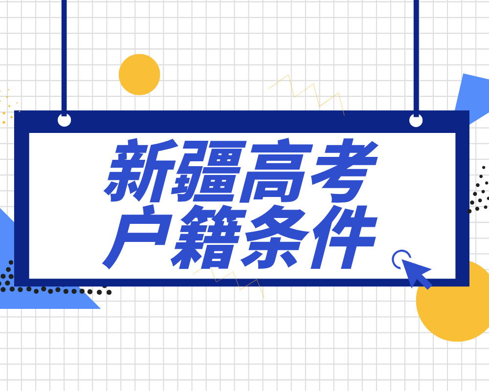 在新疆参加普通高考报名需要符合哪些条件？
