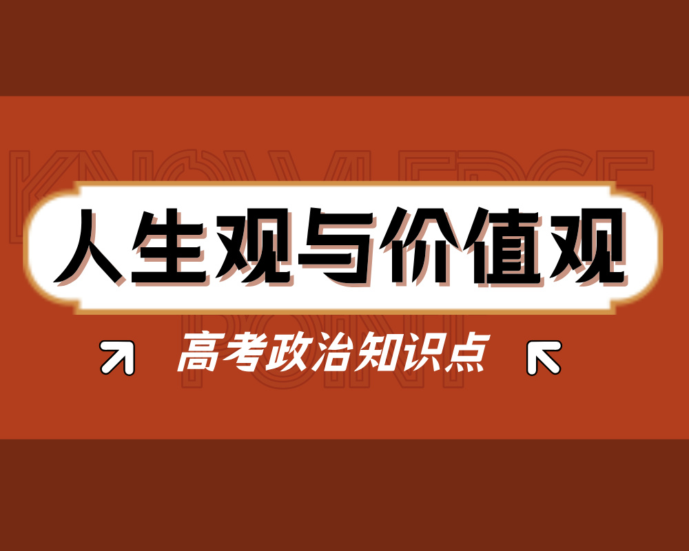 高考政治知识点：人生观与价值观