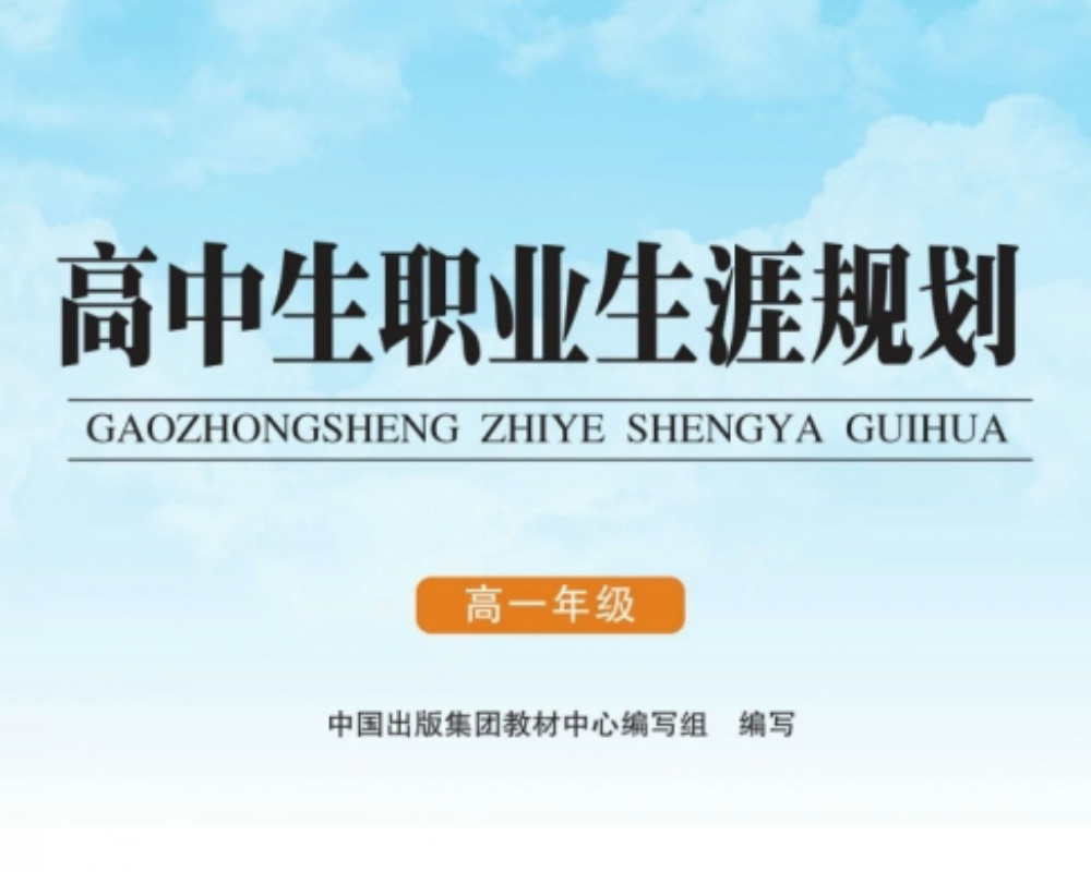 高中生职业生涯规划（高一~高三）全三册PDF下载