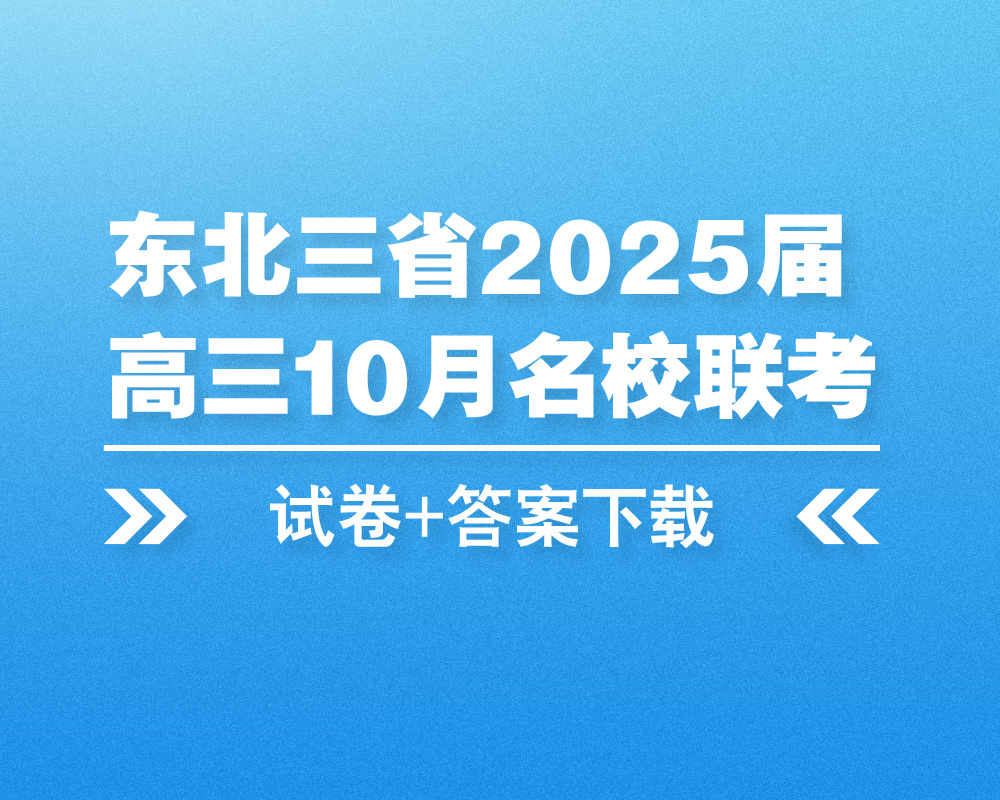 东北三省2025届高三10月名校联考试卷+答案下载