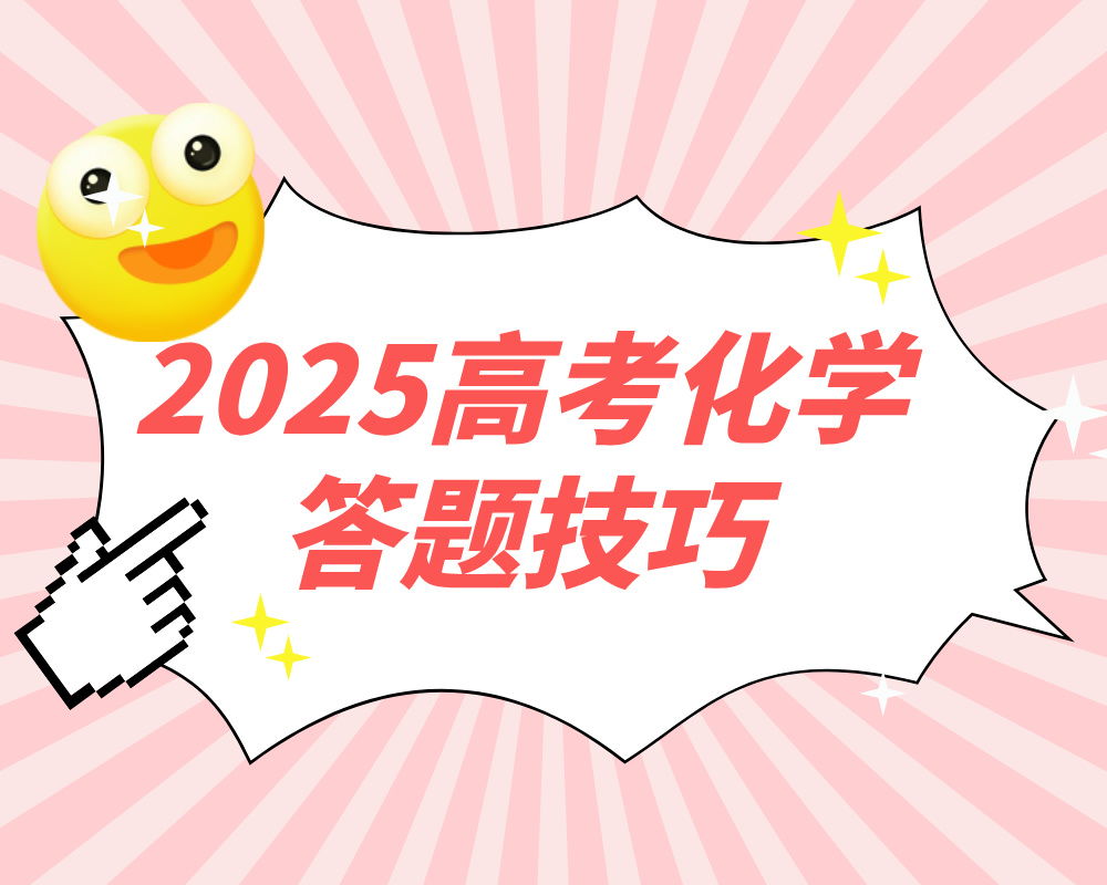 2025高考化学的答题技巧