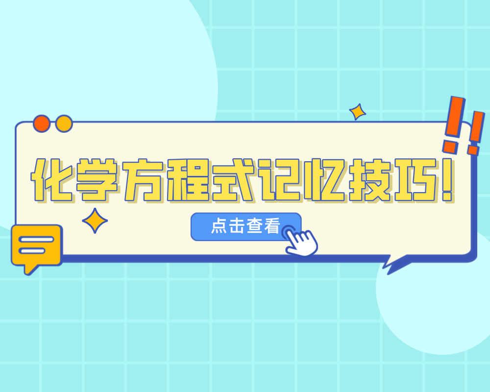 2025高考化学怎么背方程式？化学方程式记忆技巧！