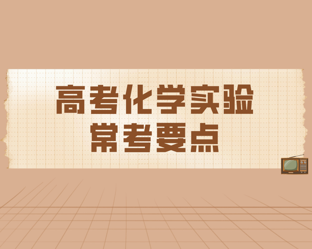 2025年高考化学实验常考要点