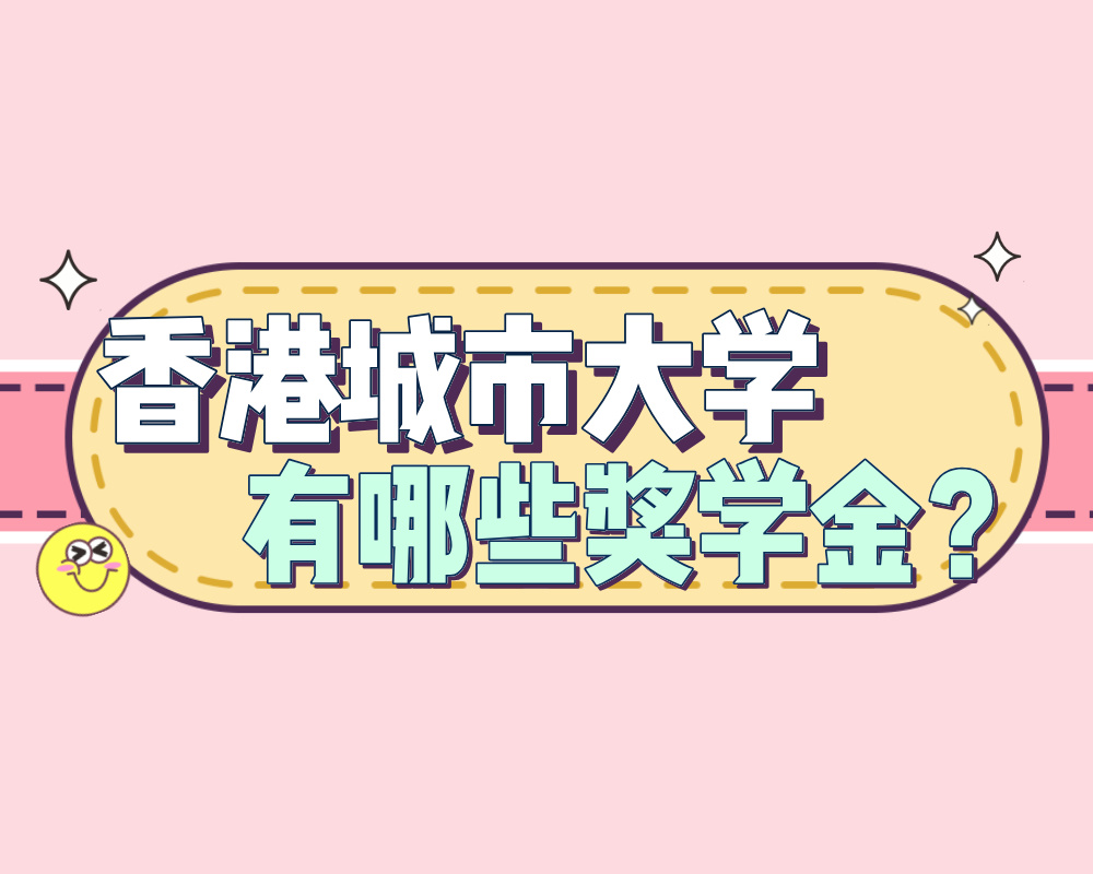 香港城市大学有哪些奖学金？2024年度香港入门奖学金一览