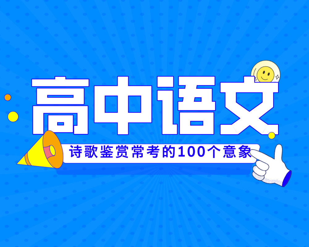 高考语文：诗歌鉴赏中常考的100个意象