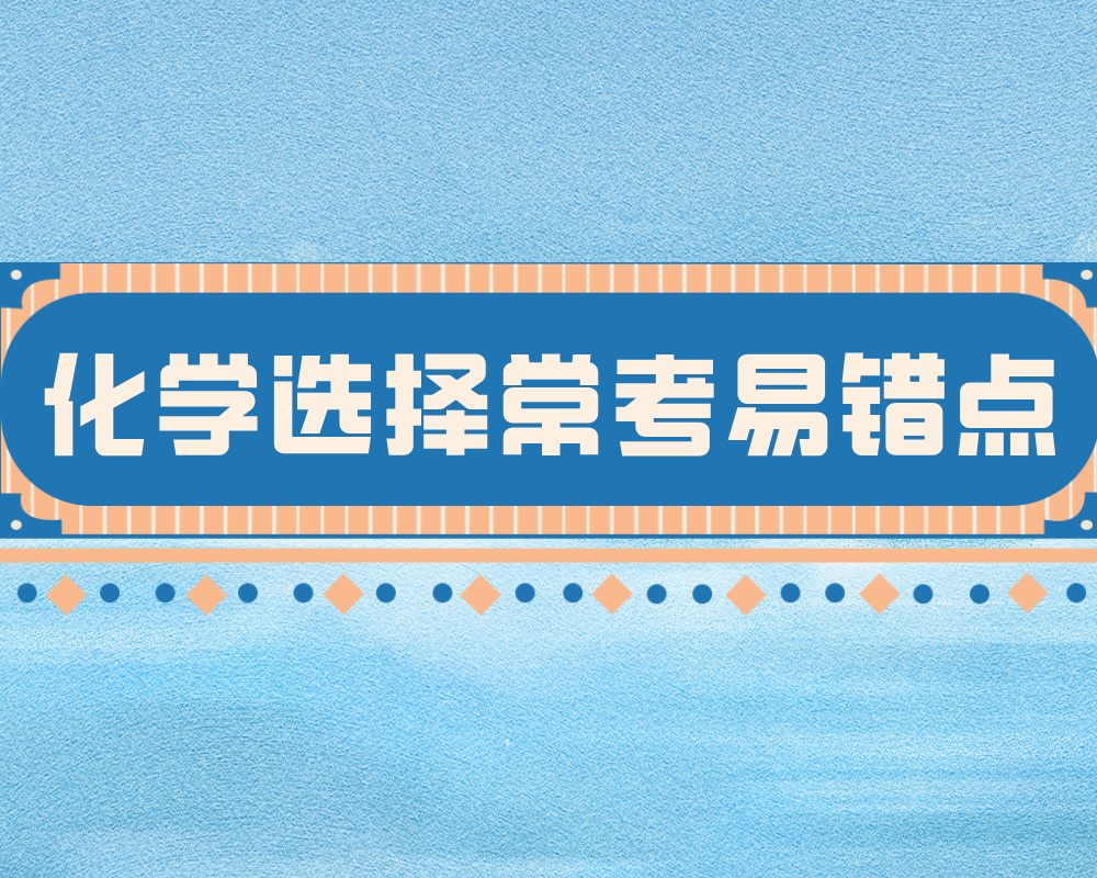 高考化学选择题常考易错点