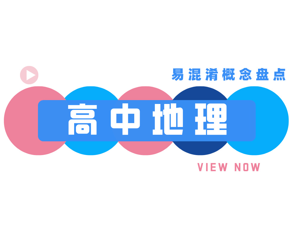 高中地理易混淆概念