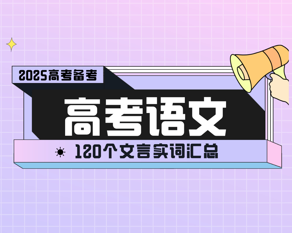 高考语文120个文言实词汇总