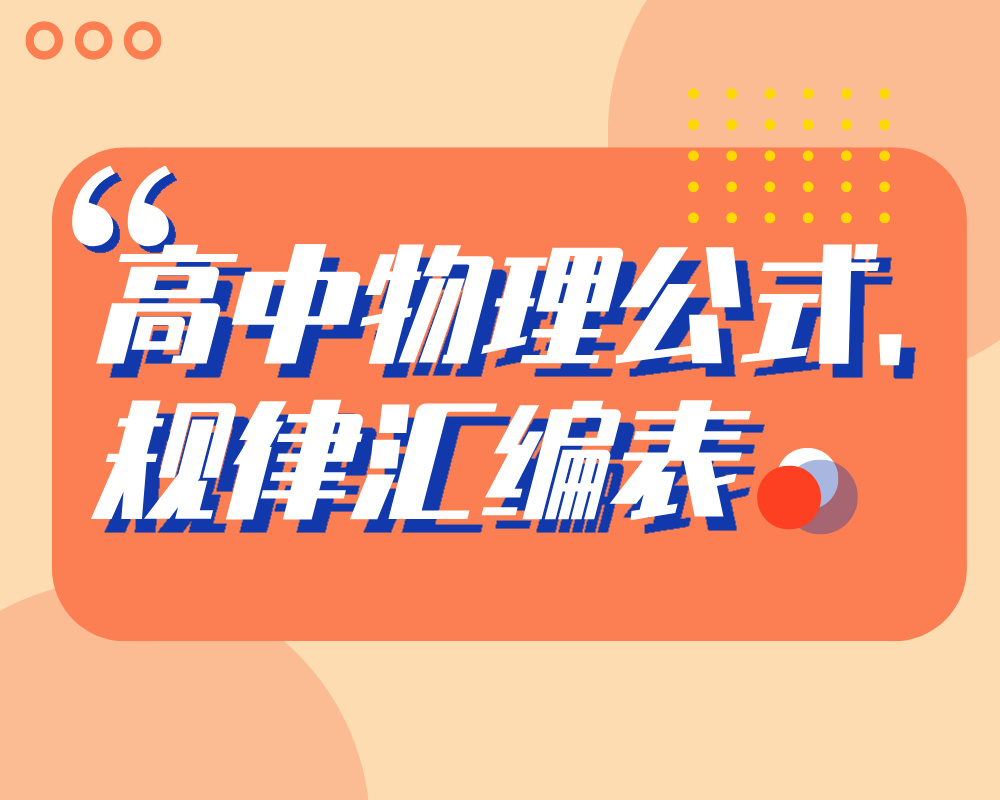 高中物理公式、规律汇编表
