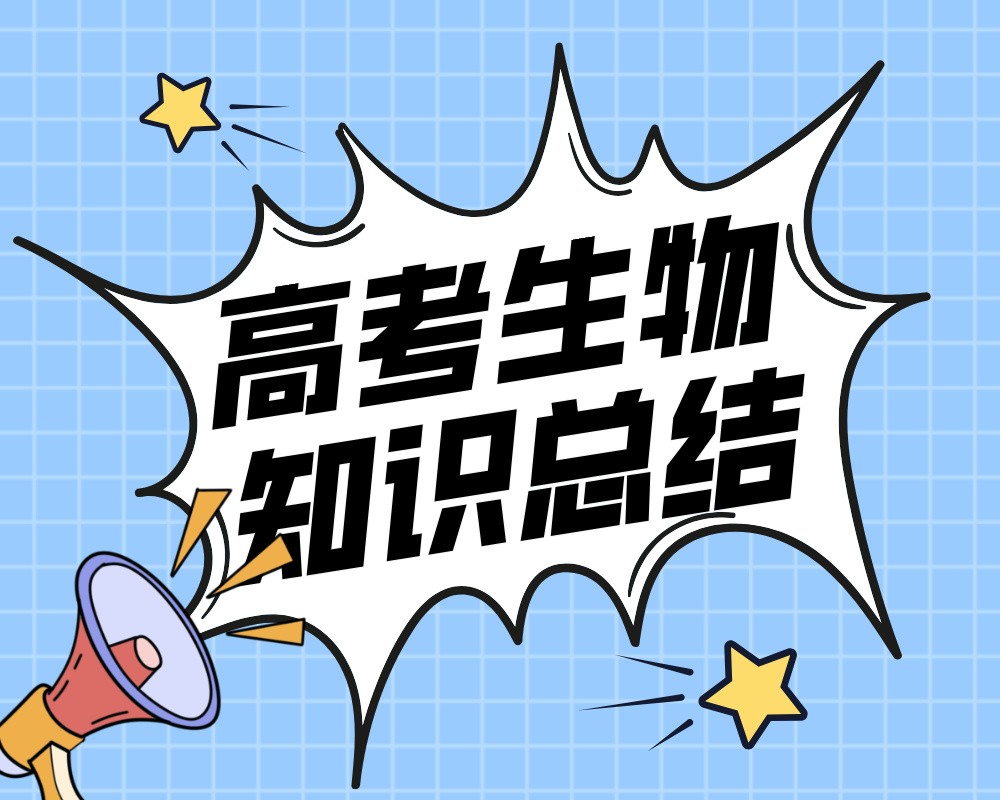 高考生物知识总结(通用版)学生版/教师版