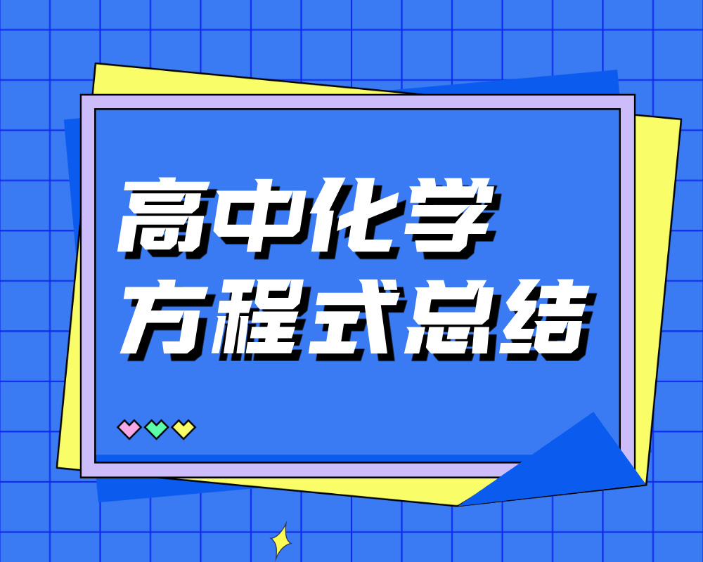 高中化学方程式总结word下载版
