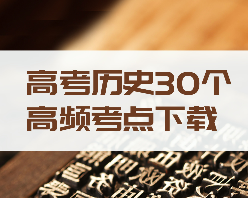 高考历史30个高频考点下载