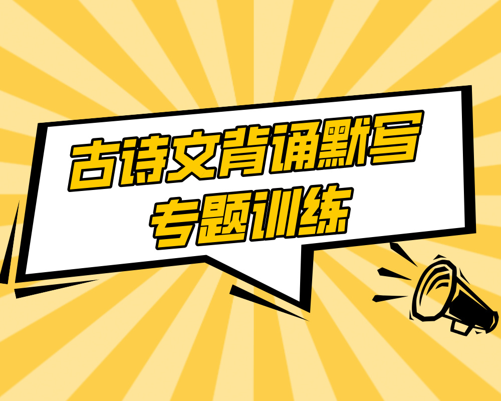 高考语文古诗文背诵默写专题训练（人教版）