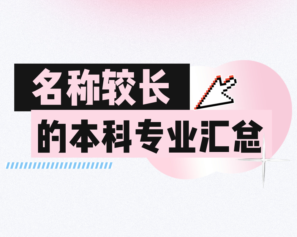 名称较长（7字及以上）的本科专业汇总.xlsx