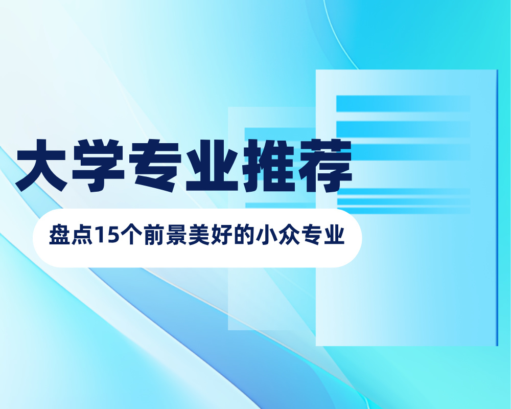 《盘点15个前景美好的小众专业》