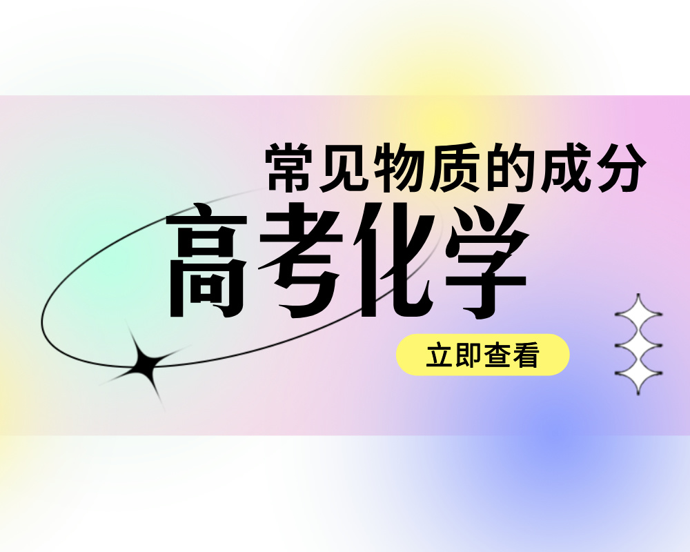 高考化学复习：一些常见物质的成分