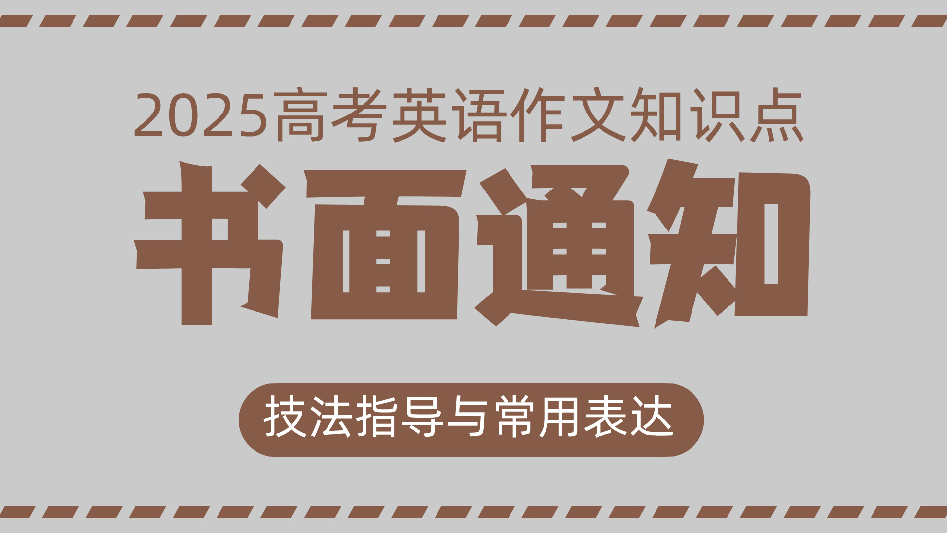 高考英语作文技法指导与常用表达⑩:书面通知