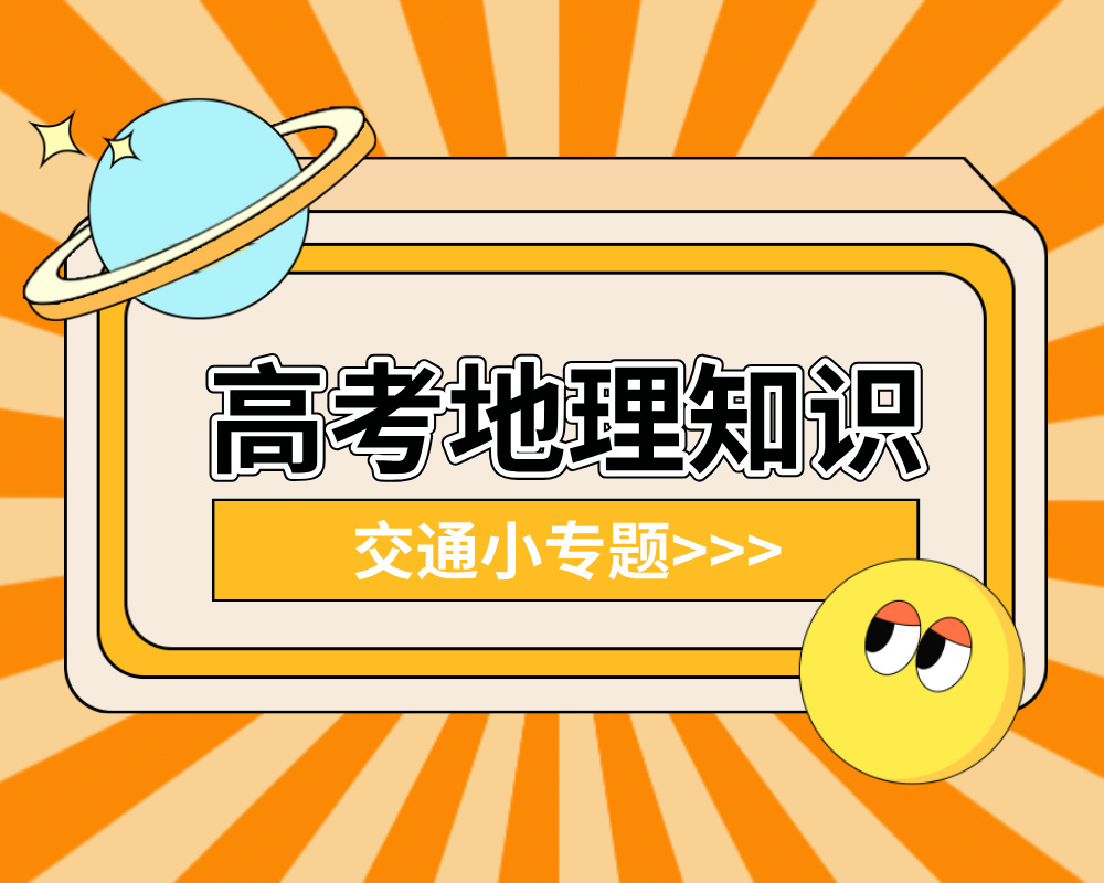 高考地理必背知识点：交通小专题