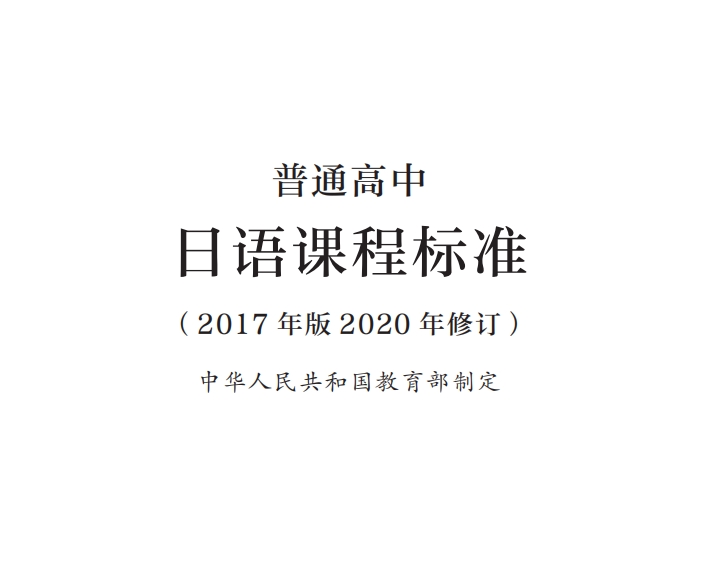 普通高中通用日语课程标准(2017年版2020年修订)