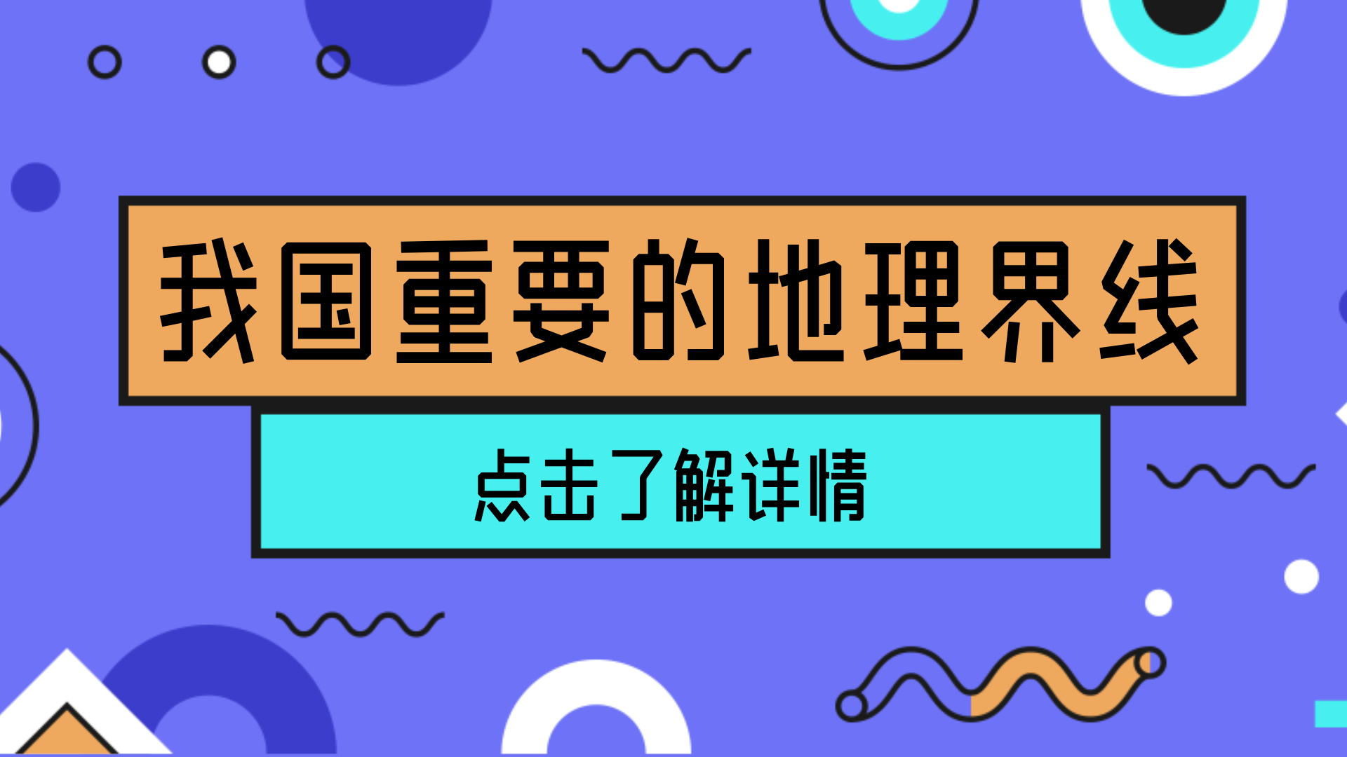 高考地理：我国重要的地理界线