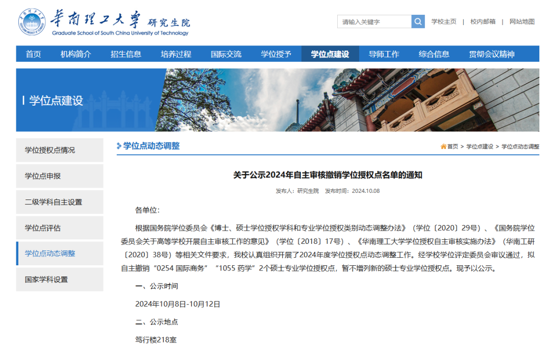 华南理工大学撤销2个硕士专业学位授权点