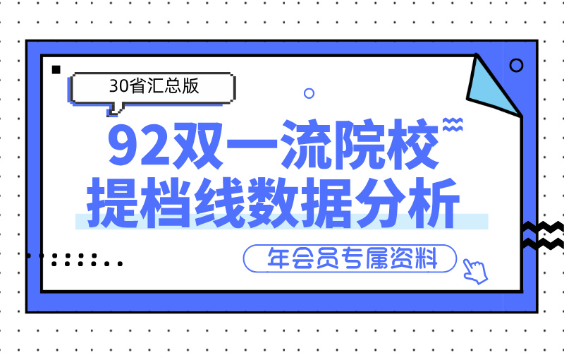 985/211/双一流院校提档线数据分析（汇总版）【年会员专属】
