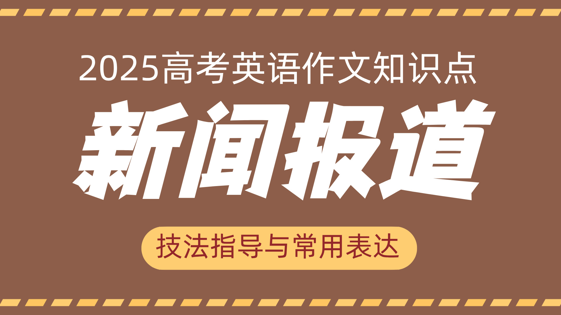 高考英语作文技法指导与常用表达⑪：新闻报道