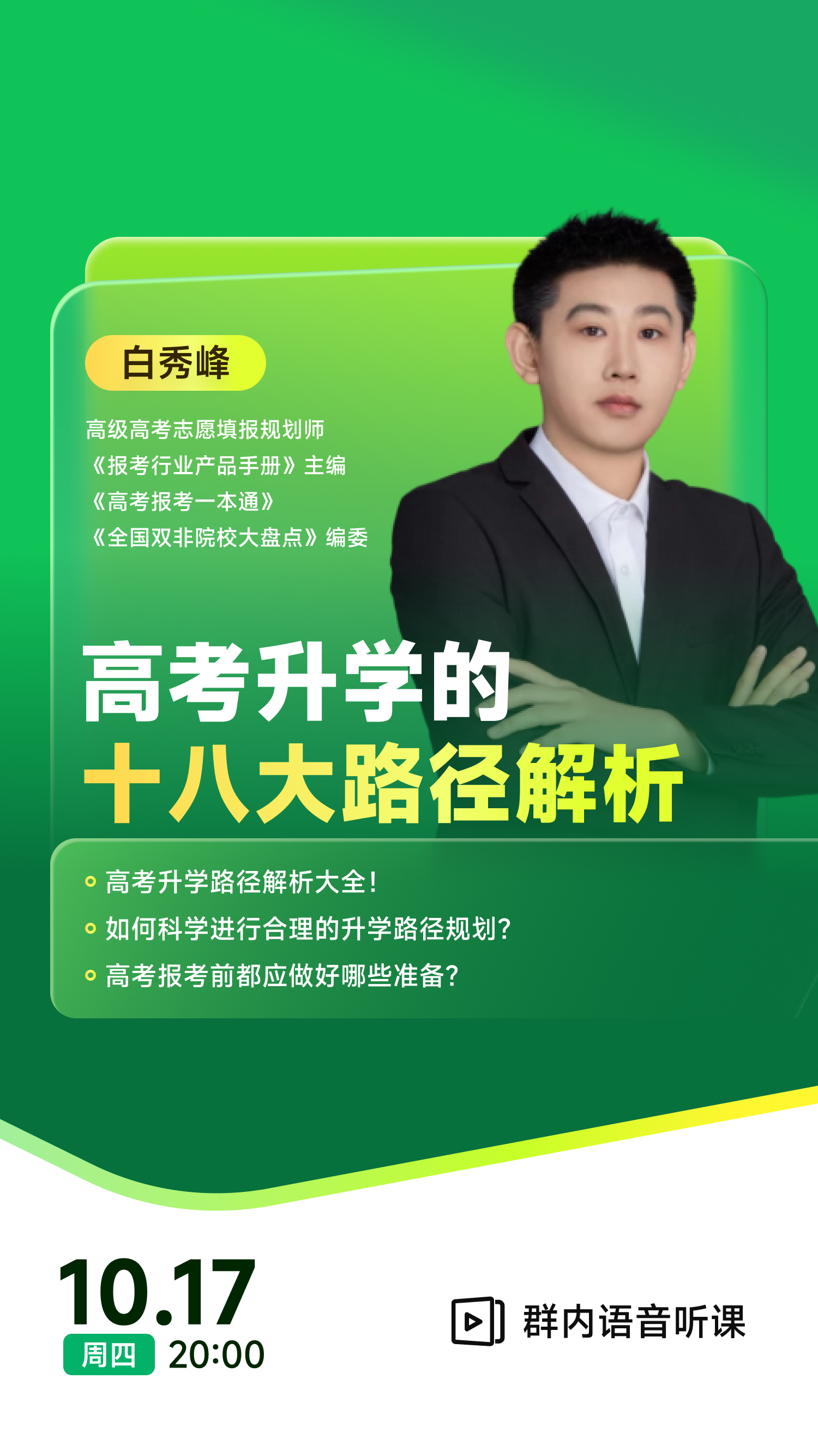 《高考升学的十八大路径解析》|每周V课堂20241017期