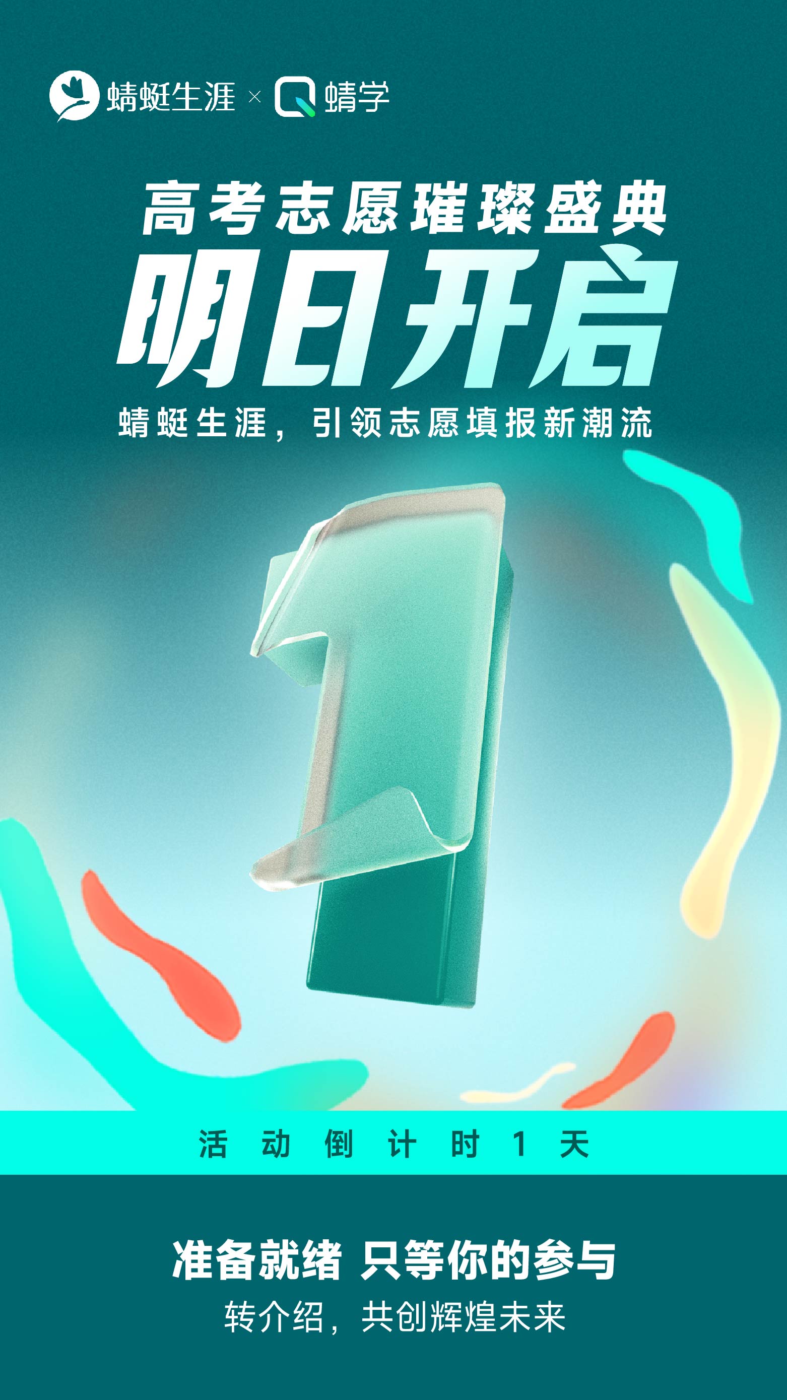 仅剩 1 天！高考志愿填报师课程转介绍活动明日开启