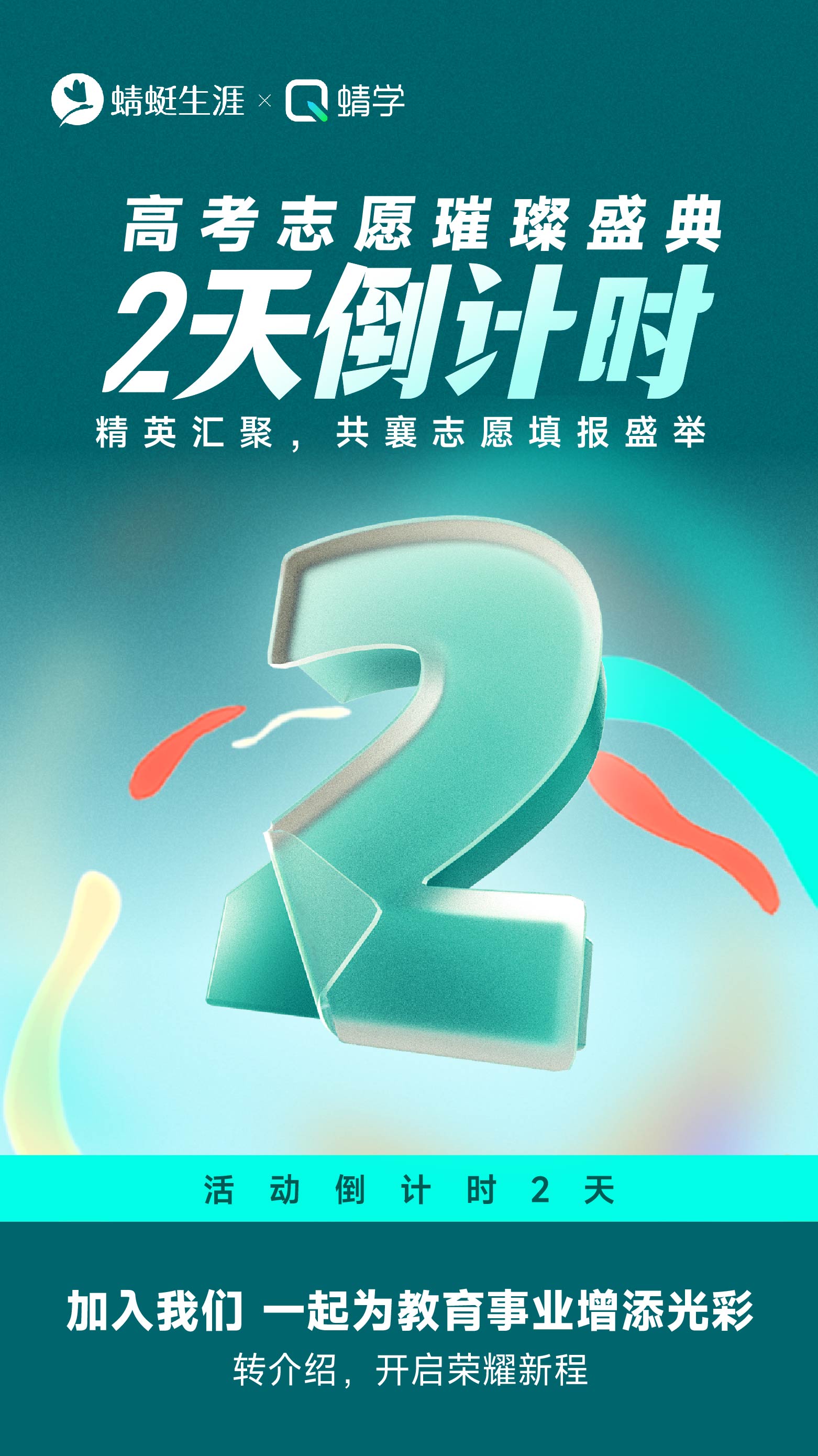 高考志愿填报师课程转介绍活动还有2天就开始啦！