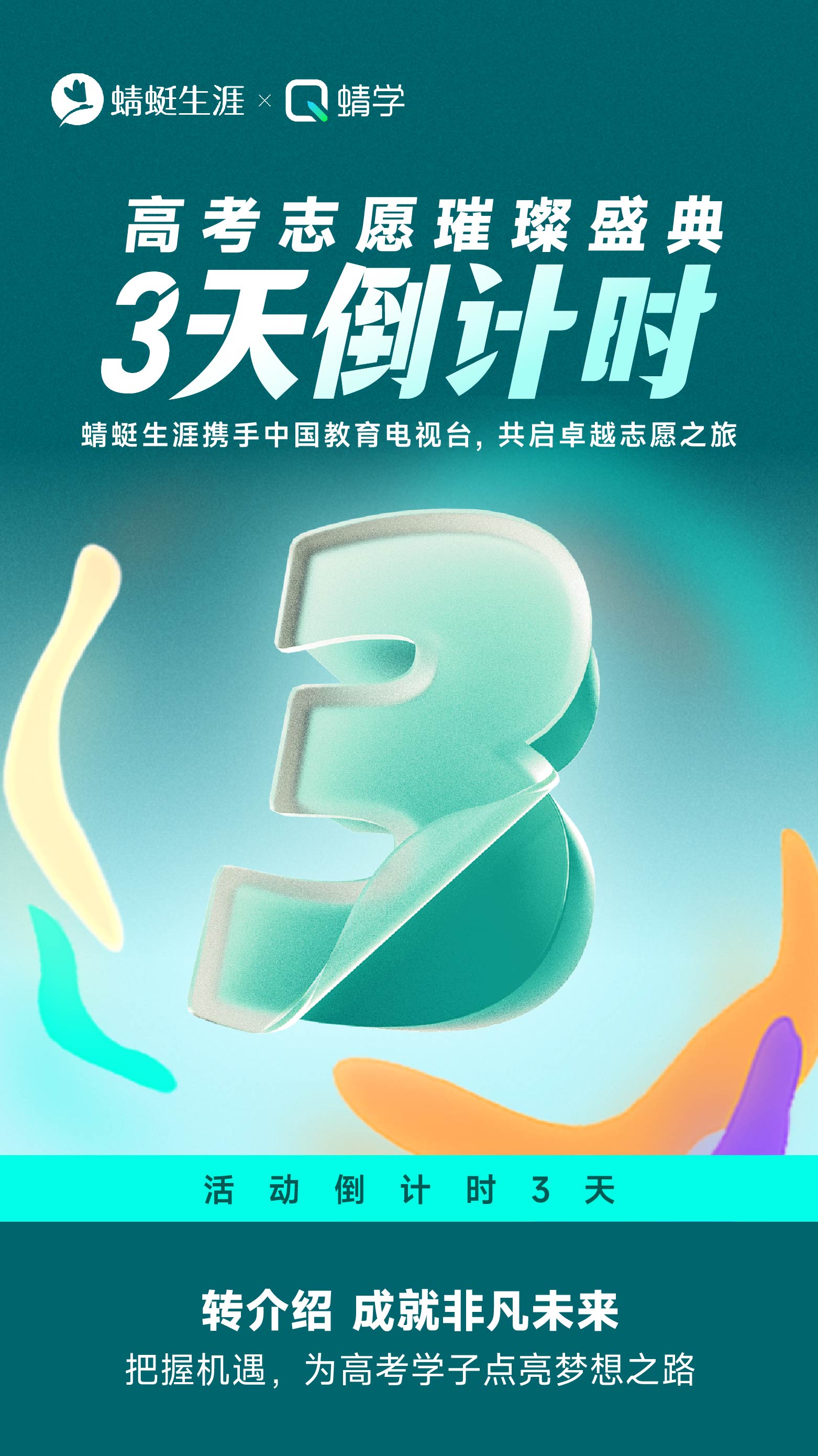 高考志愿规划师转介绍盛典要开始啦！