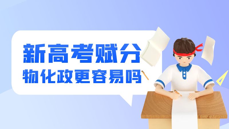 物化政赋分高吗?为什么很多老师不建议选物化政?