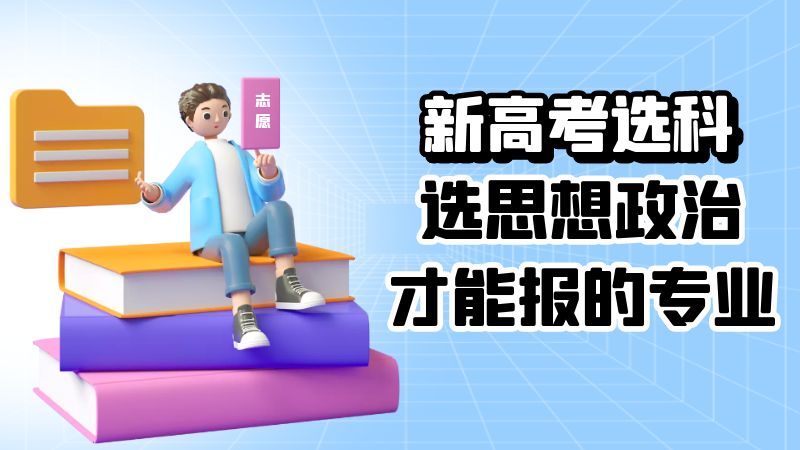新高考有哪些专业是必须选科思想政治理才能上的？