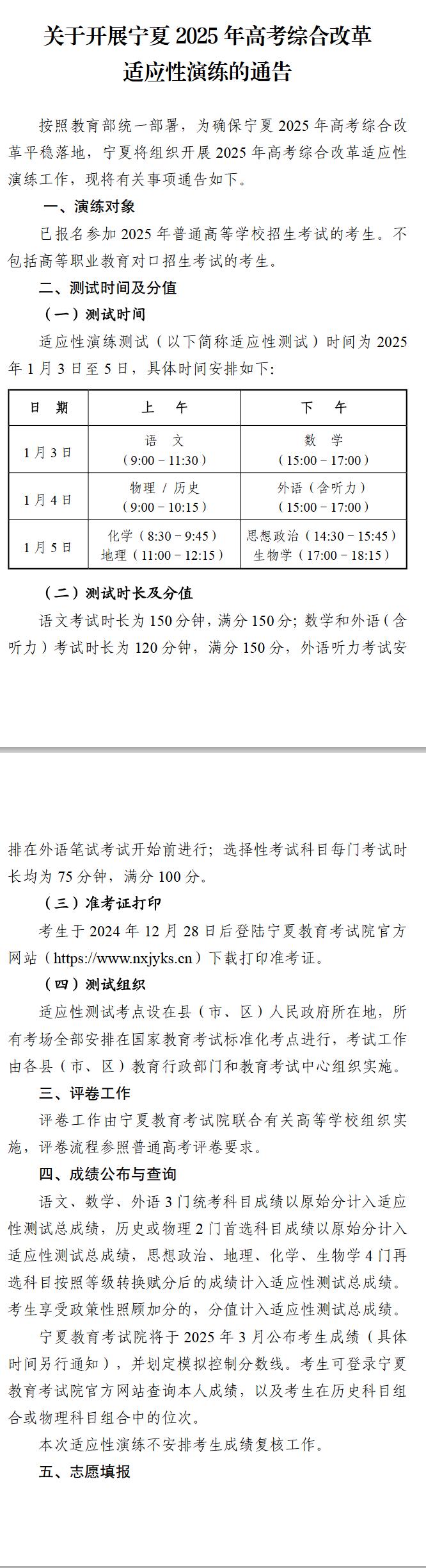 宁夏将于2025年1月3日-5日开展高考综合改革适应性演练测试