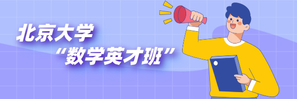 初三也能报！清北发布2025年四项重磅招生简章，学霸别错过！