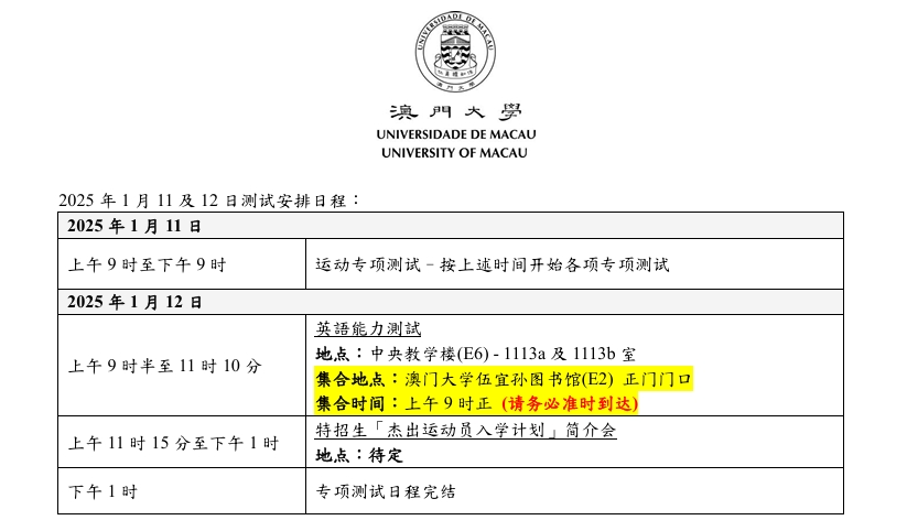 2025/2026学年澳门大学杰出运动员入学计划（非本地学生）专项测试安排