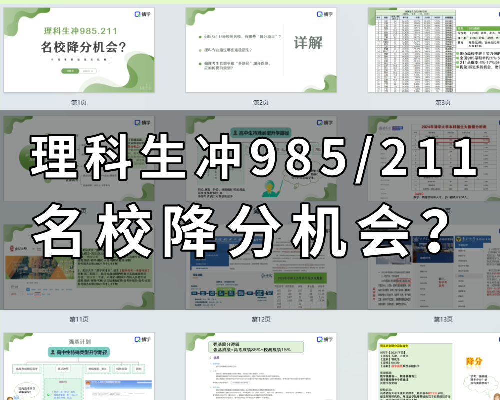 【周精进课件】理科生冲985.211名校降分机会?