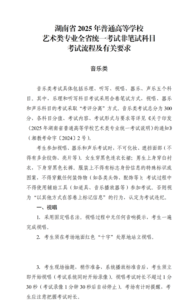 湖南：关于印发2025年普通高等学校艺术类专业全省统一考试非笔试科目考试流程及有关要求的通知