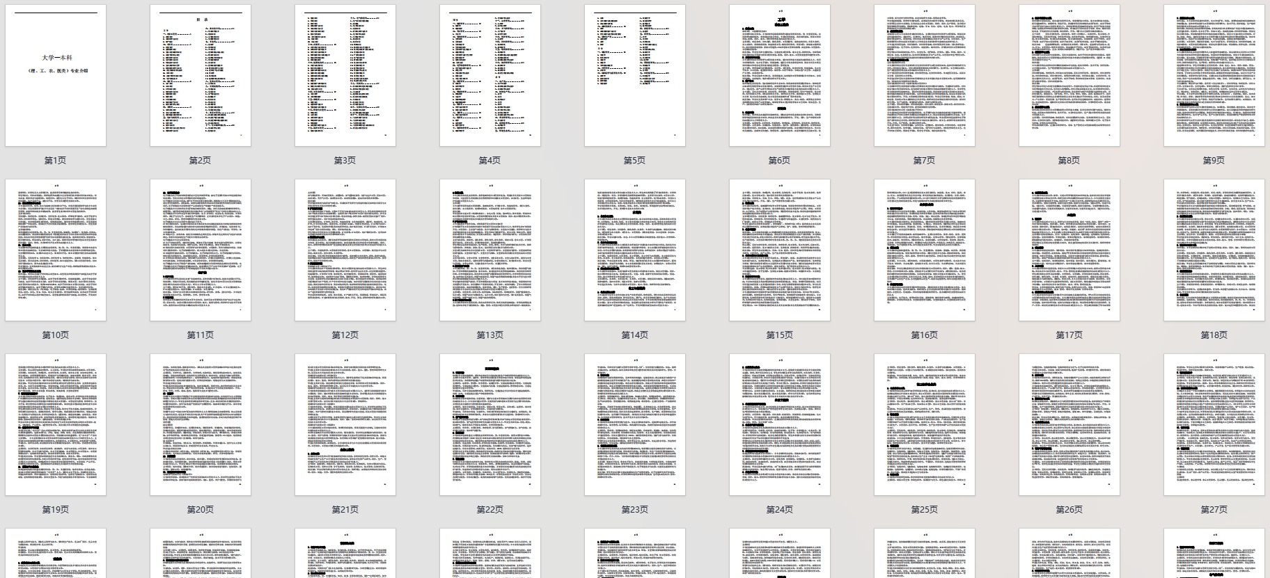 大学本科（理、工、农、医类）专业介绍