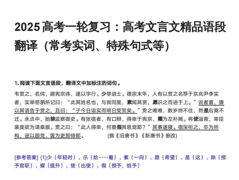 2025高考语文一轮复习:文言文精品语段翻译(常考实词、特殊句式等)